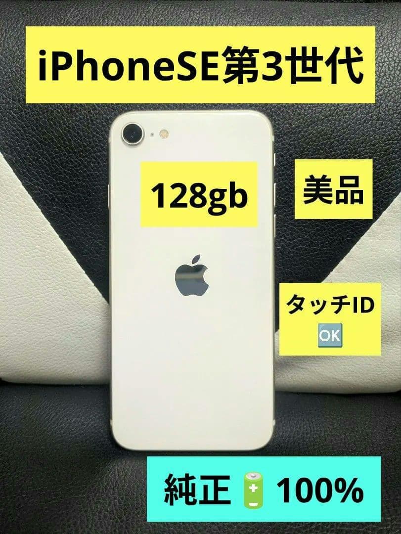 極美品　iPhone　SE 第3世代　128gb 白　SIMフリー　　48