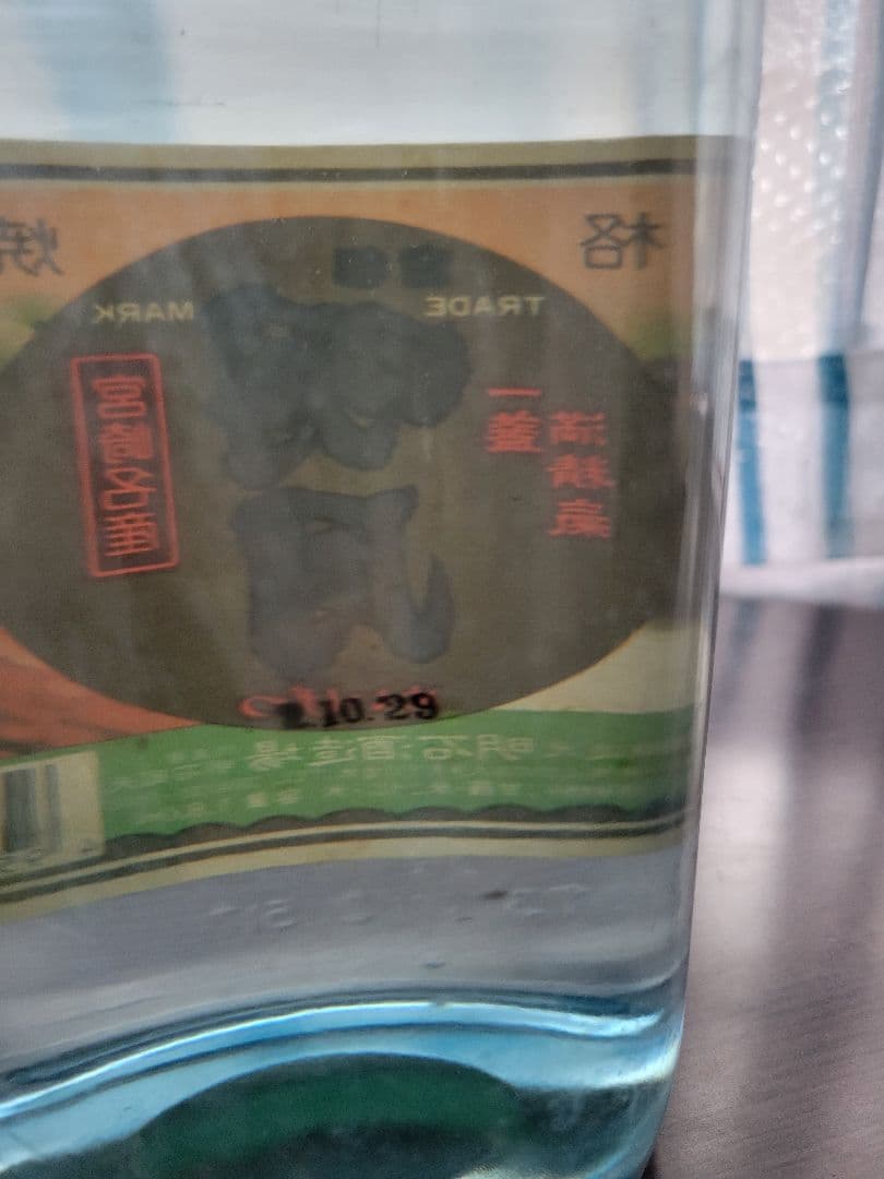 明月　古酒　白瓶　レア