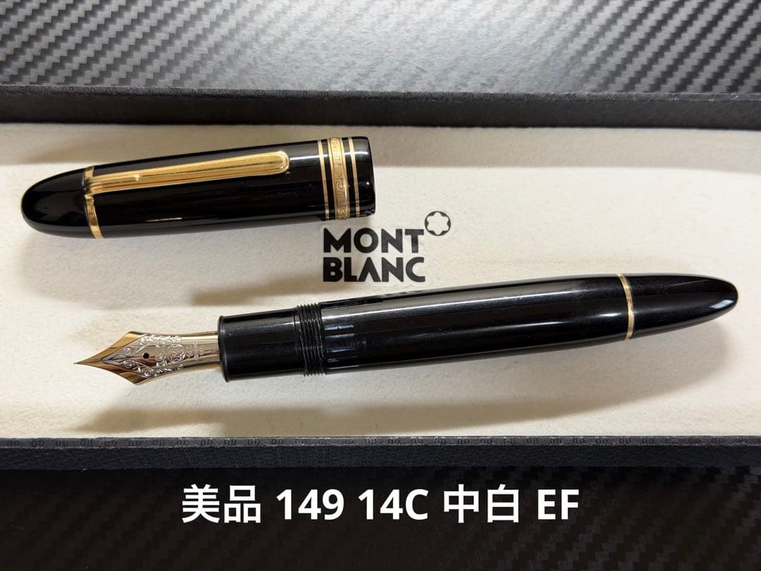 モンブラン マイスターシュテュック 149 14C 中白 EF 極細字 万年筆