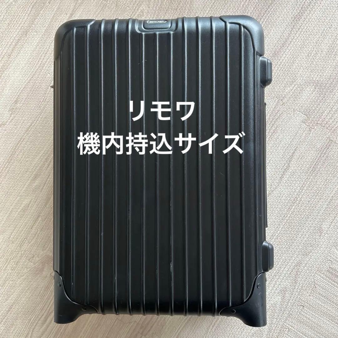 リモワ　サルサ　二輪　機内持込　35リットル
