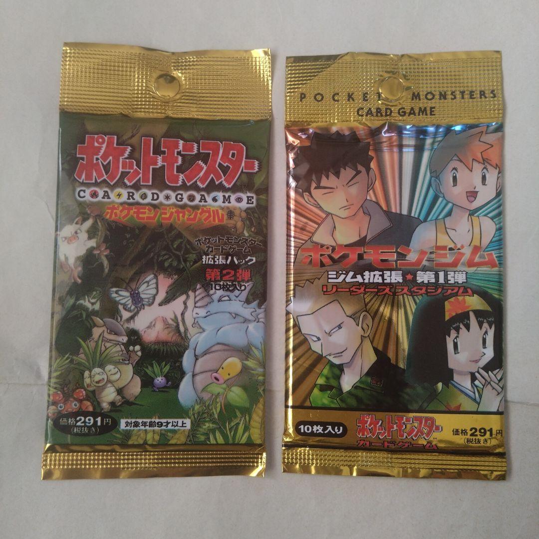 旧裏　未開封パック　ジム拡張＋ポケモンジャングル　計2パック