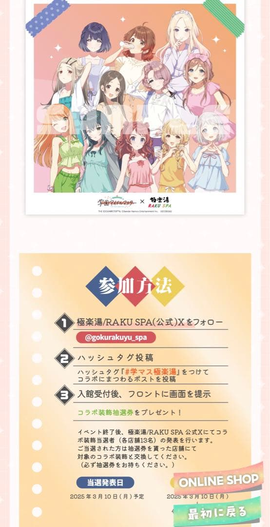 極楽湯　学園アイドルマスター　コラボキャンペーンのぼり　当選品