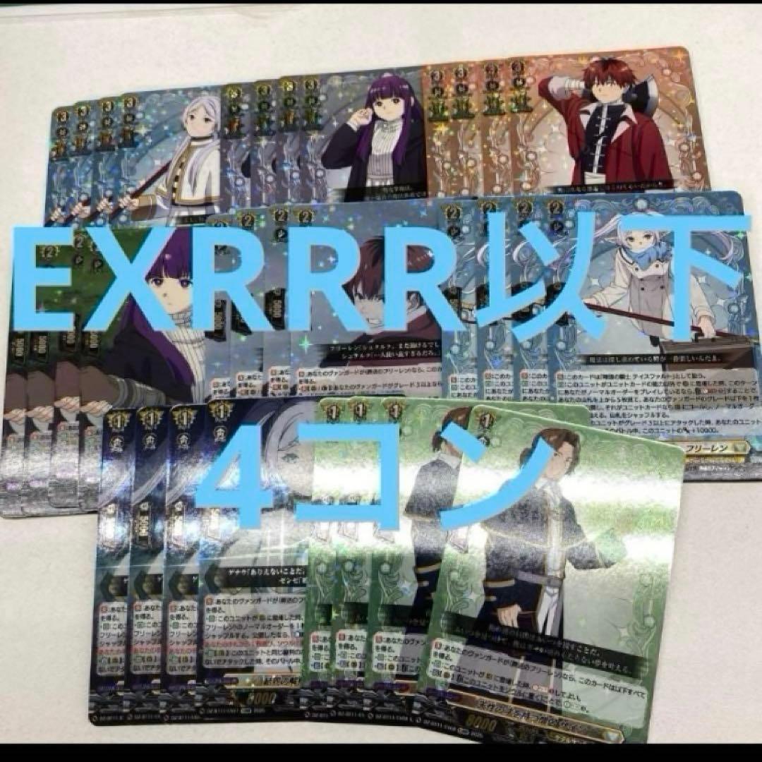 S*I様 ケ*ヤ様 ヴァンガード　葬送のフリーレン　exrrr以下　4コン