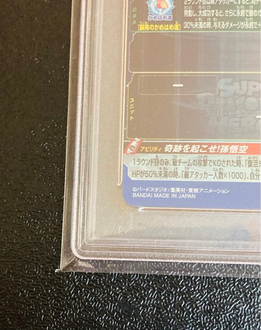 PSA10 ドラゴンボールヒーローズ　シリアル　悟空　UGM-1 sec4