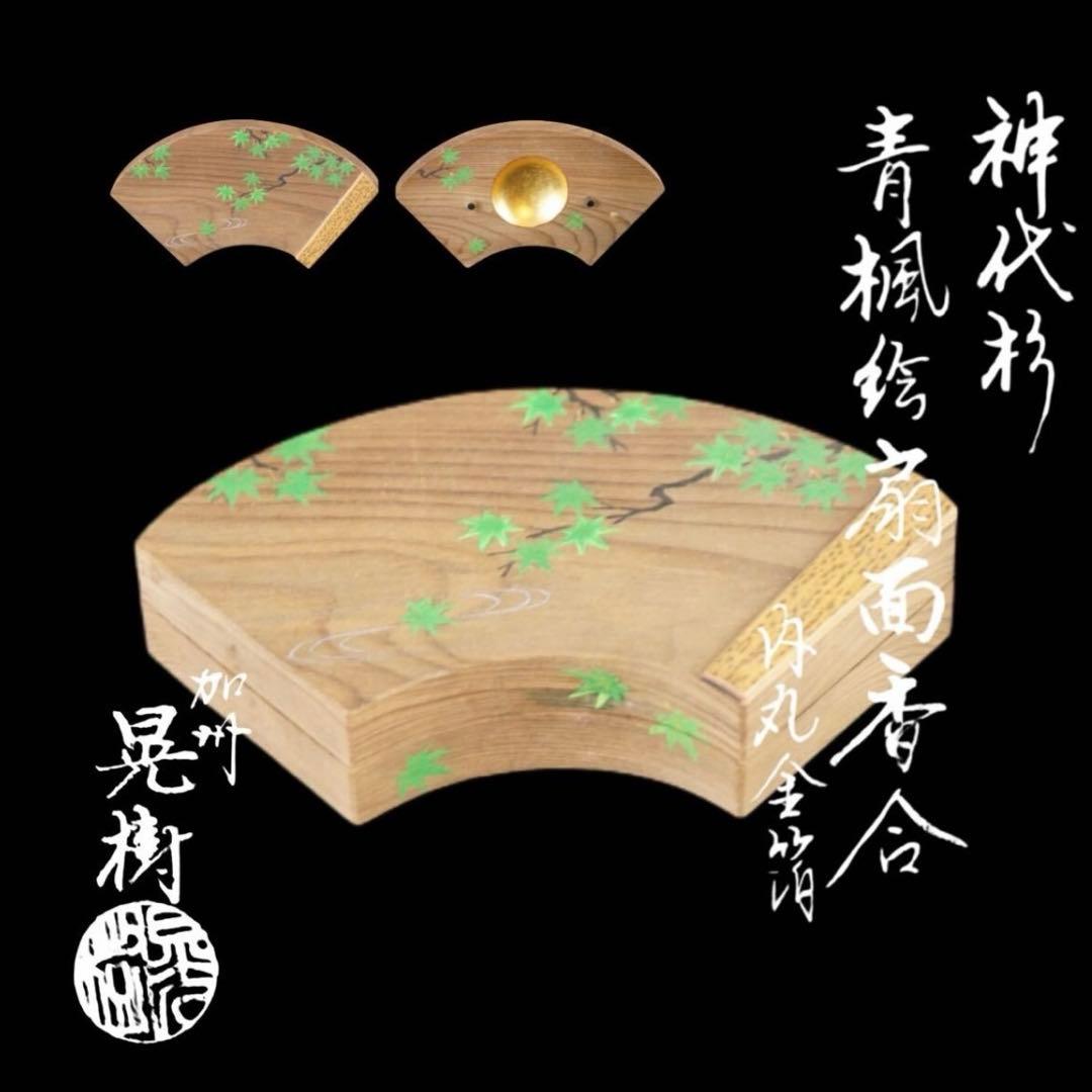 清水晃樹 神代杉 青楓絵扇面香合 内丸金箔 共箱 栞 茶道具 本物保証