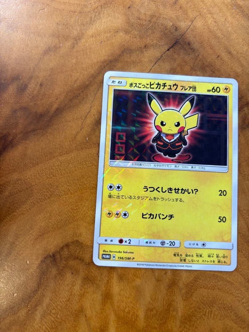 ボスごっこピカチュウ　フレア団