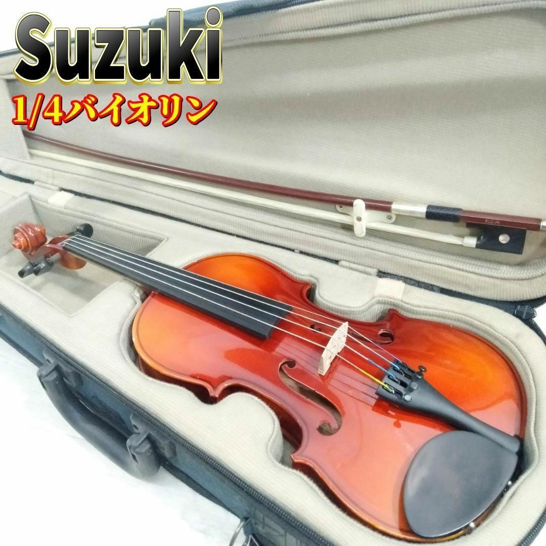 【良品】鈴木 アウトフィット バイオリン No.210 1/4