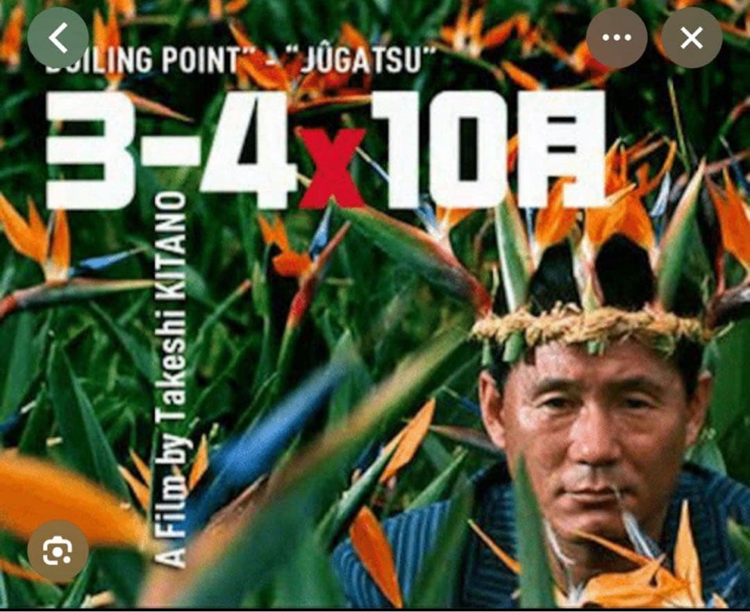 これは貴重！未使用！北野武監督『３-４Ｘ１０月』ロビースチールセット