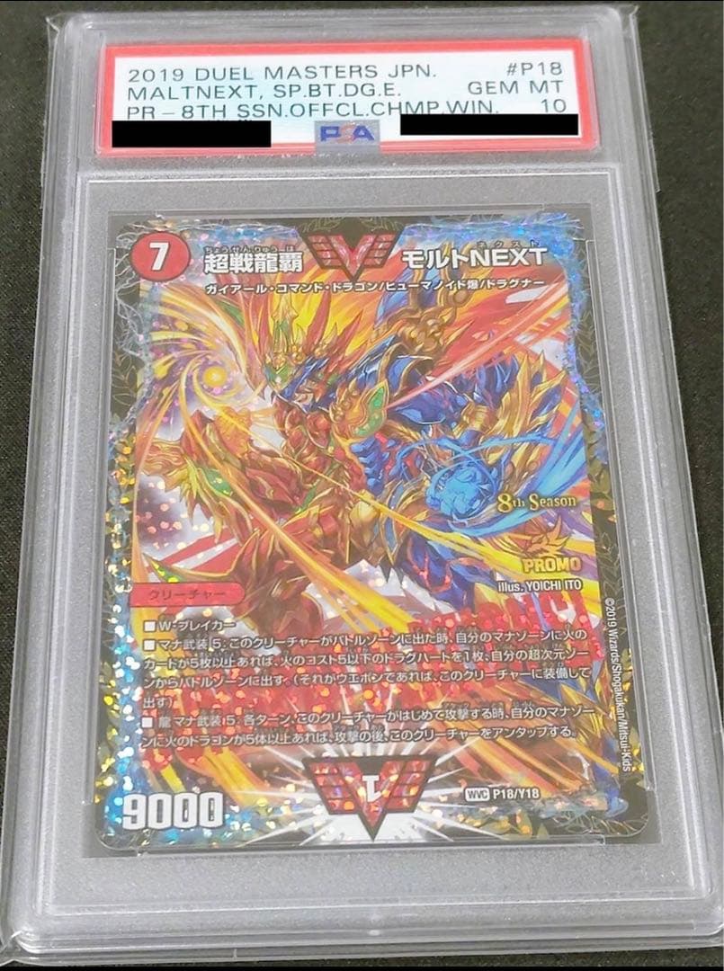 超戦龍覇モルトNEXT csプロモ　PSA10