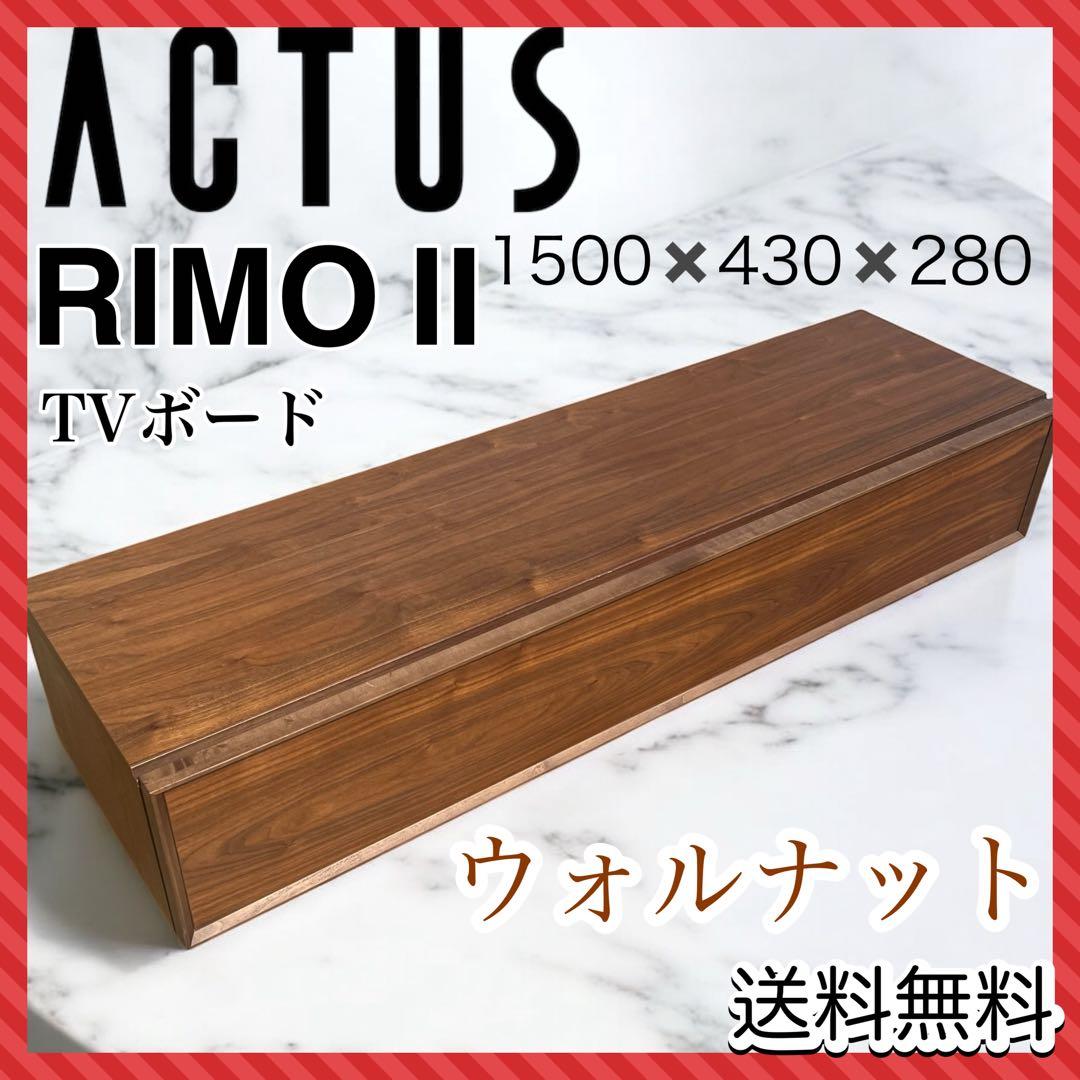 【送料込】アクタス ACTUSウォールナット テレビボード150㎝