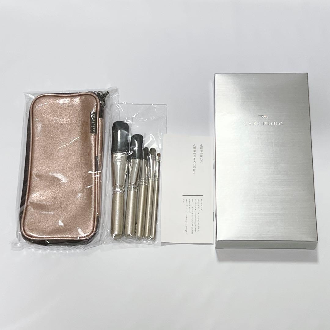 【未使用】HAKUHODO 白鳳堂 化粧筆 ブラシ5本セット　ポーチつき