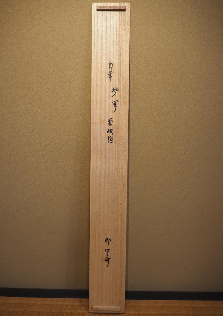 表千家13世即中斎宗左自筆『炉開茶碗図』掛軸（共箱）