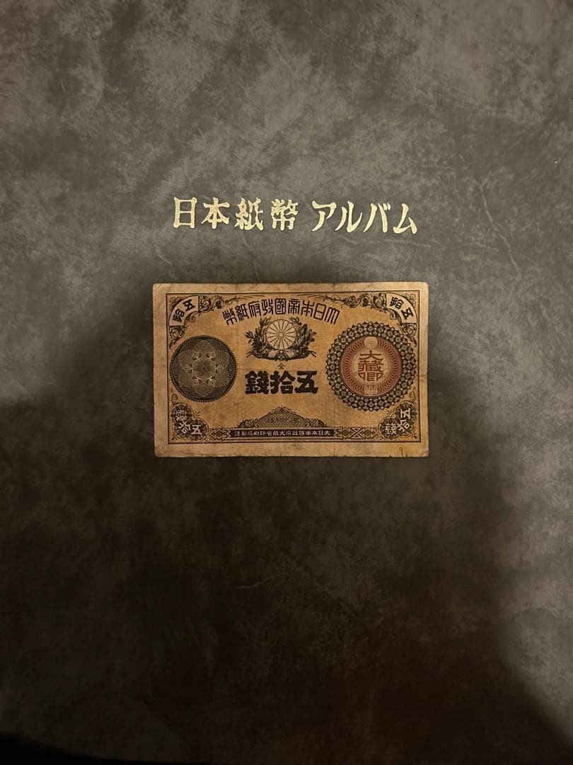 改造紙幣　大蔵卿50銭