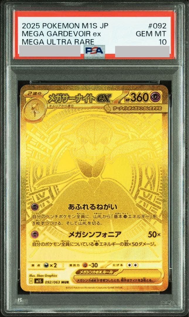 【ポケカ】メガサーナイトex MUR (PSA10)