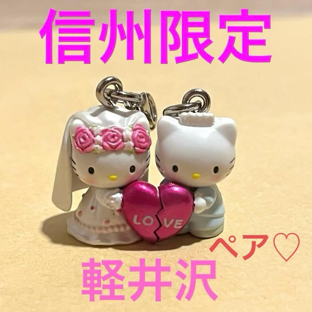 ご当地キティ&ダニエル　軽井沢限定　ウェディング　ストラップ