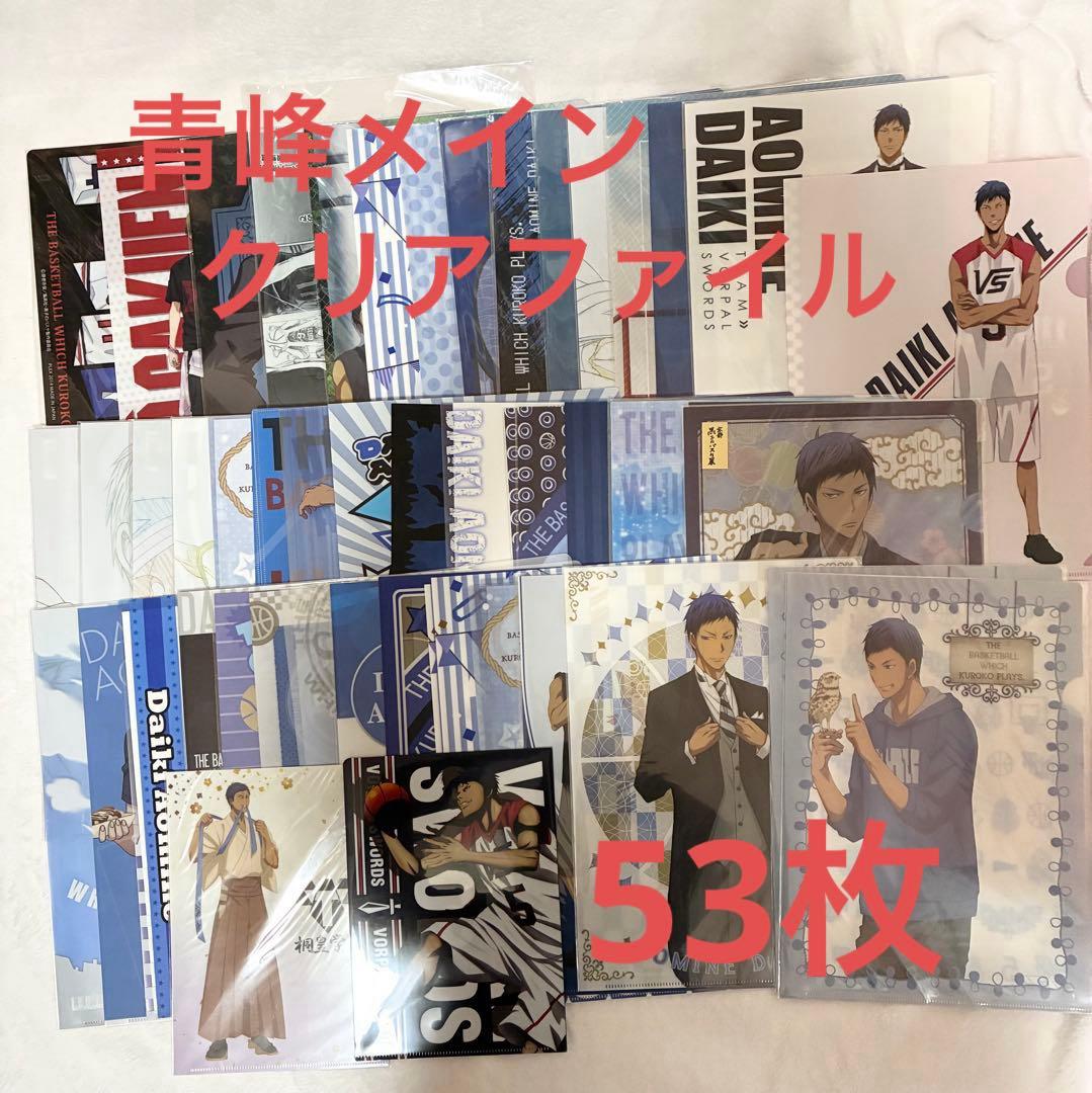 黒子のバスケ　クリアファイル　青峰　まとめ売り