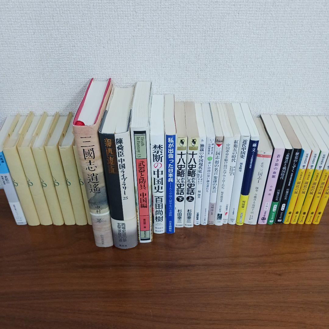 中国の歴史本３０冊セット　史記　三国志　宮城谷昌光など