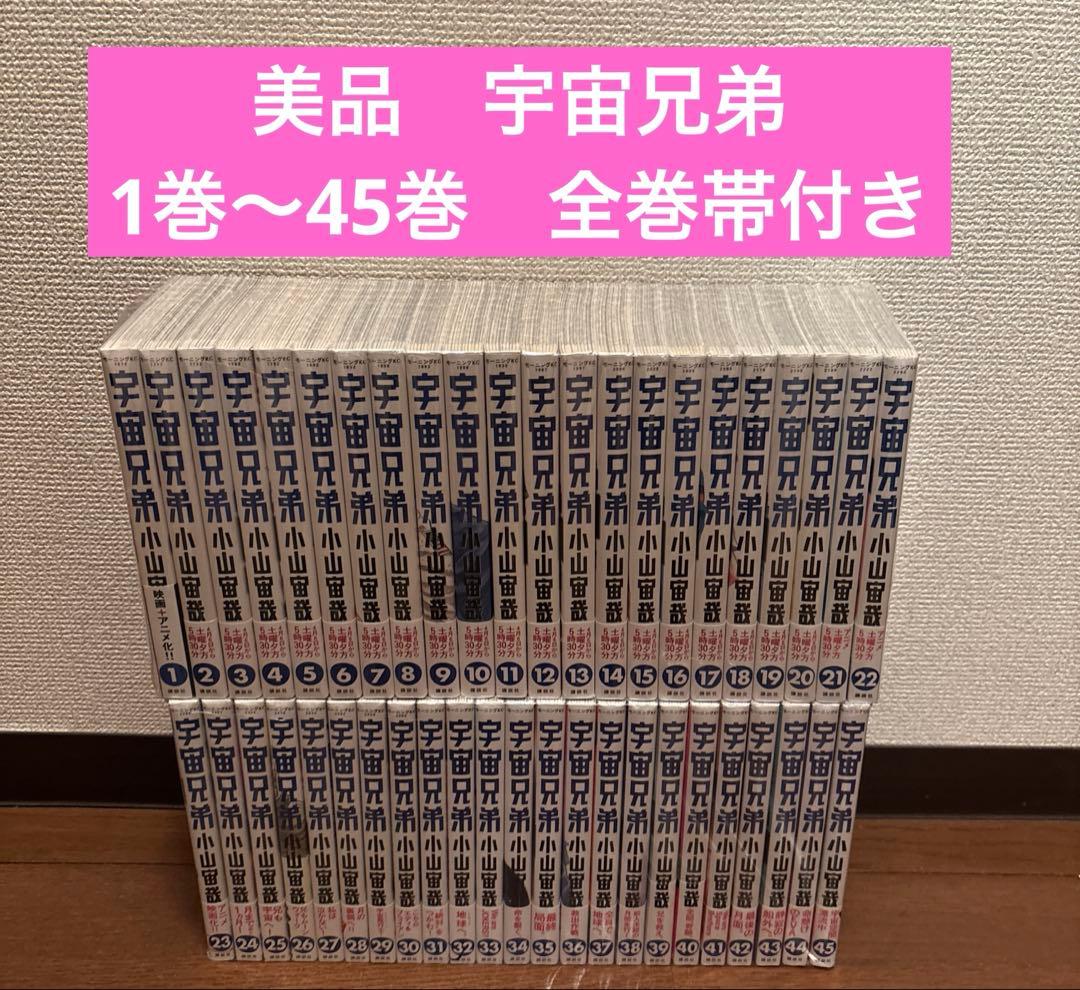美品　宇宙兄弟 1巻〜45巻　全巻帯付き