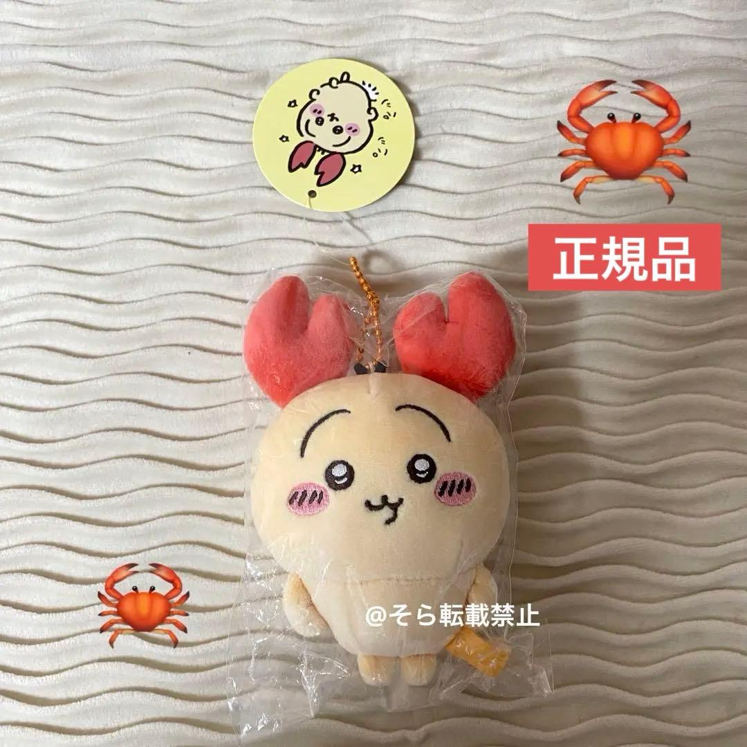 ちいかわ ロブスターなうさぎマスコット キーホルダー うさぎ カニ