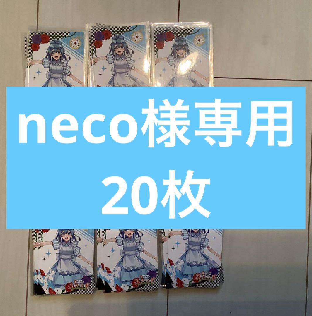 neco　るなさん　ワンダーランドトレカ　等身　20枚セット
