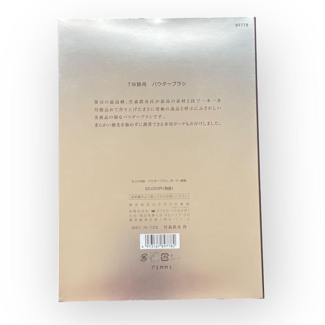 【新品未使用品】カネボウ　トワニー　鉄舟パウダーブラシ　専用ポーチ付