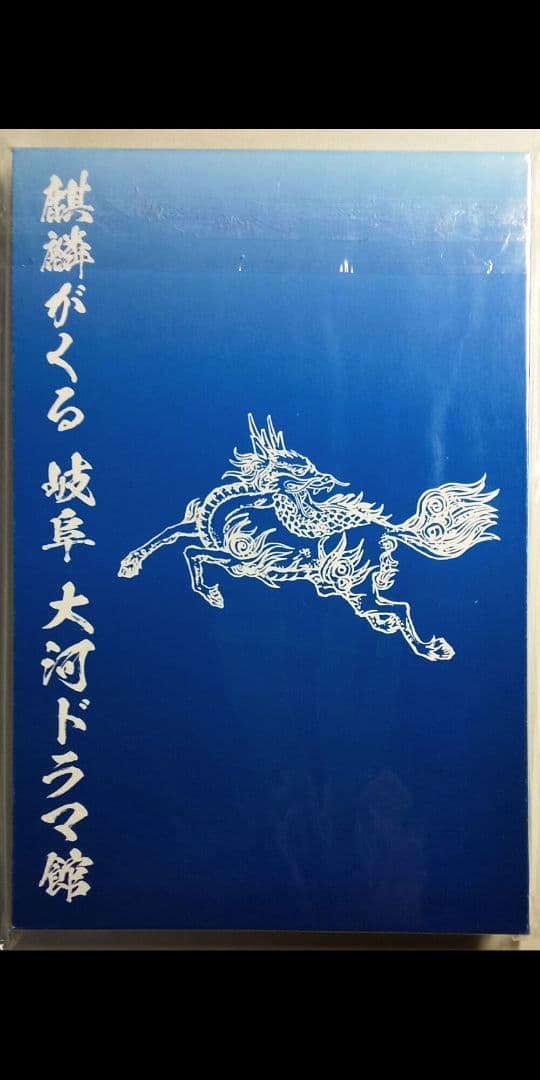 麒麟がくる 岐阜 大河ドラマ館 当選品 御城印帳 長野剛