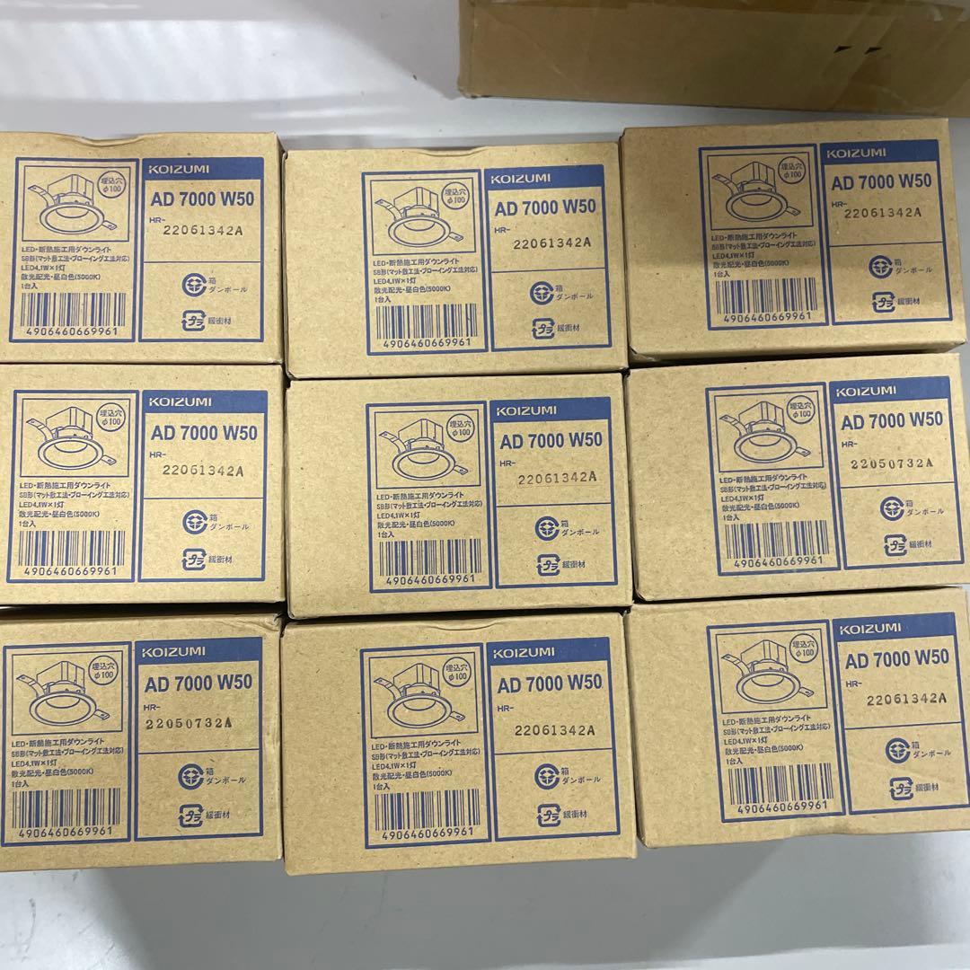 コイズミ照明 LED（昼白色） ダウンライトAD7000W50 9点