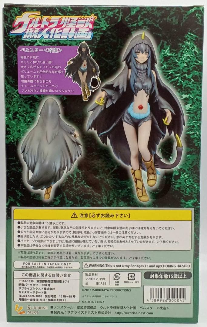 ウルトラ怪獣擬人化計画 ベムスター 改造 フィギュア