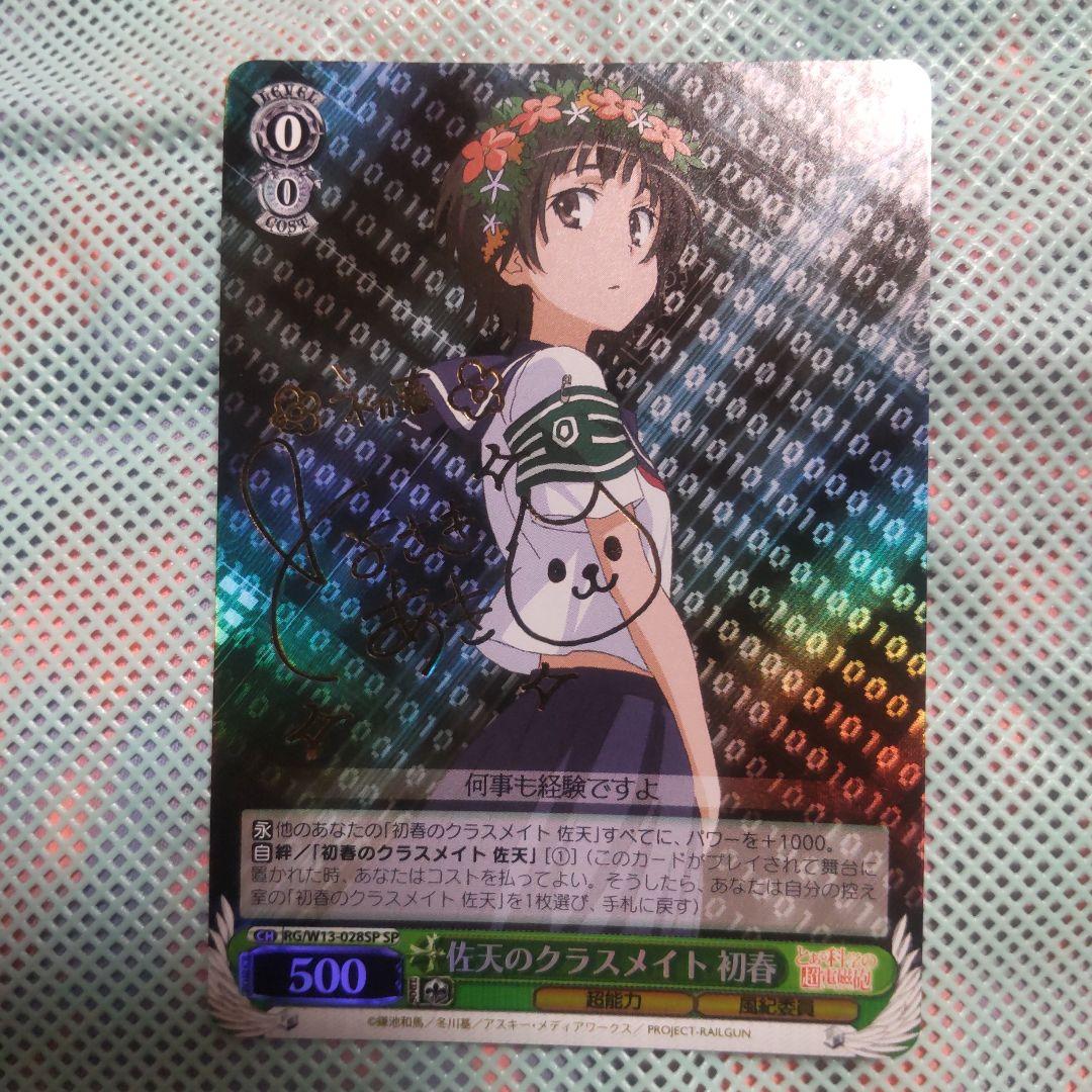 ヴァイスシュバルツ　佐天のクラスメイト 初春　SP　サイン