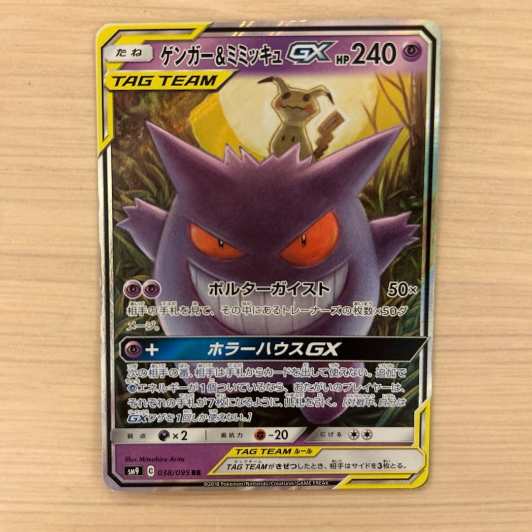 ゲンガー&ミミッキュGX RR