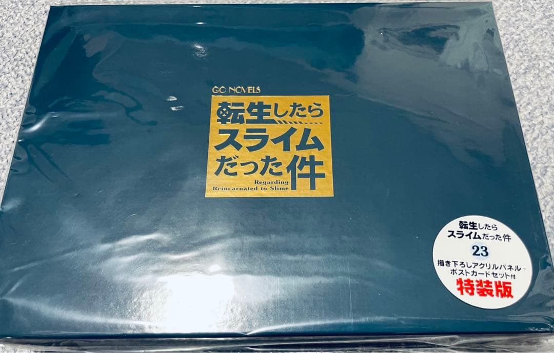 【小説】転生したらスライムだった件(23) 特装版⭐︎シュリンク付き⭐︎新品未開封