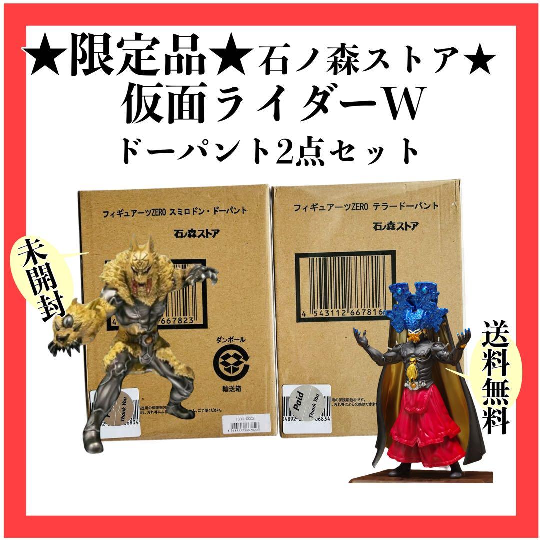 未開封新品★仮面ライダーダブル★ドーパント★フィギュア★2点★限定品
