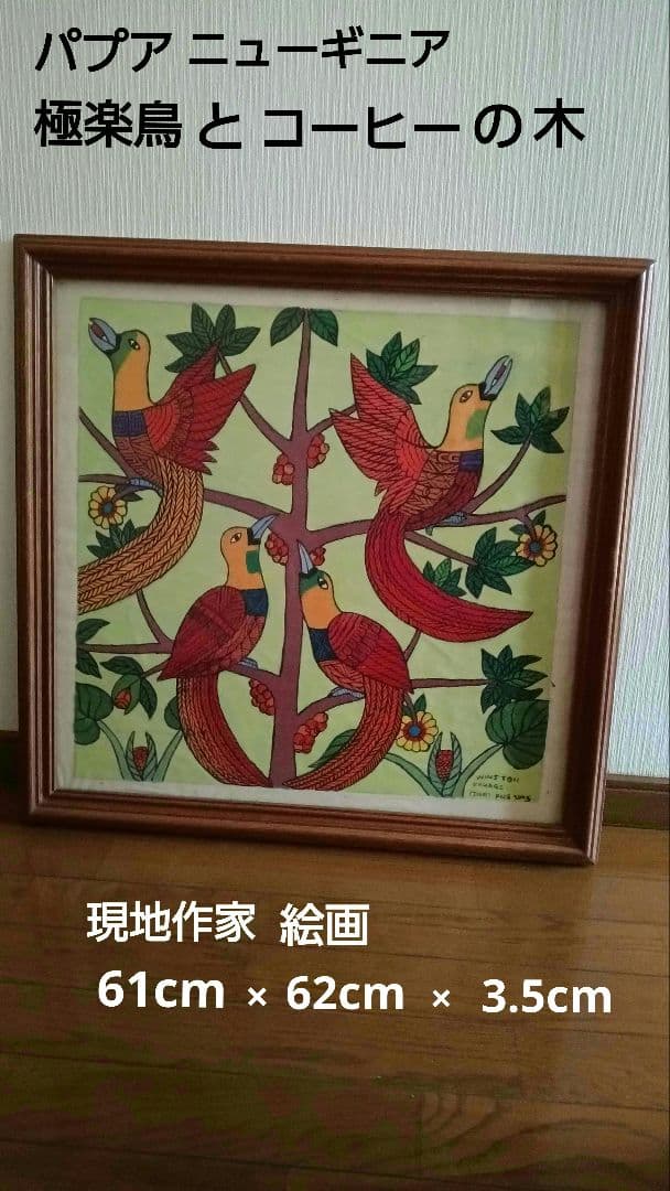 パプアニューギニア　極楽鳥とコーヒーの木　現地作家絵画