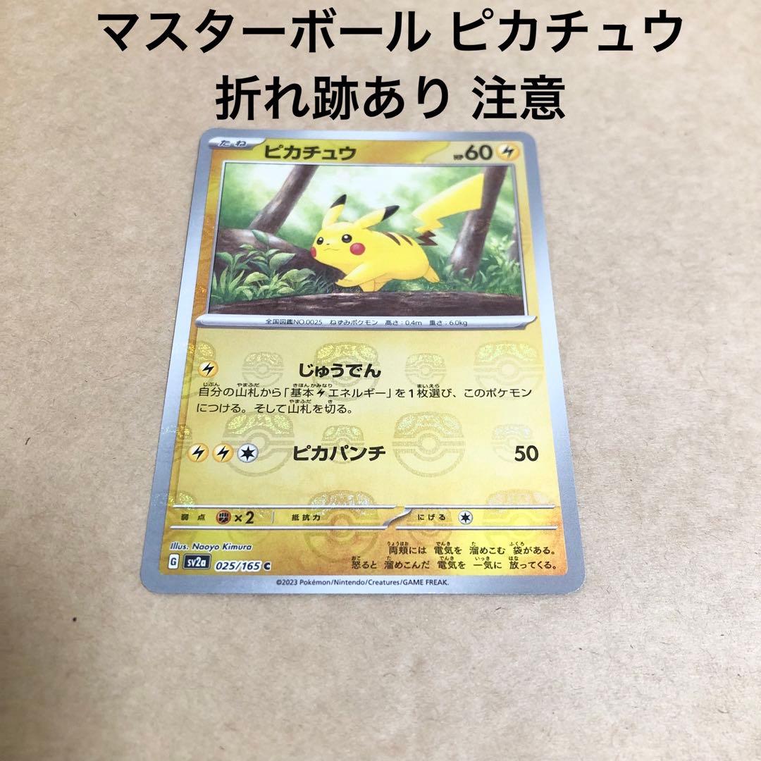 マスターボール ピカチュウ