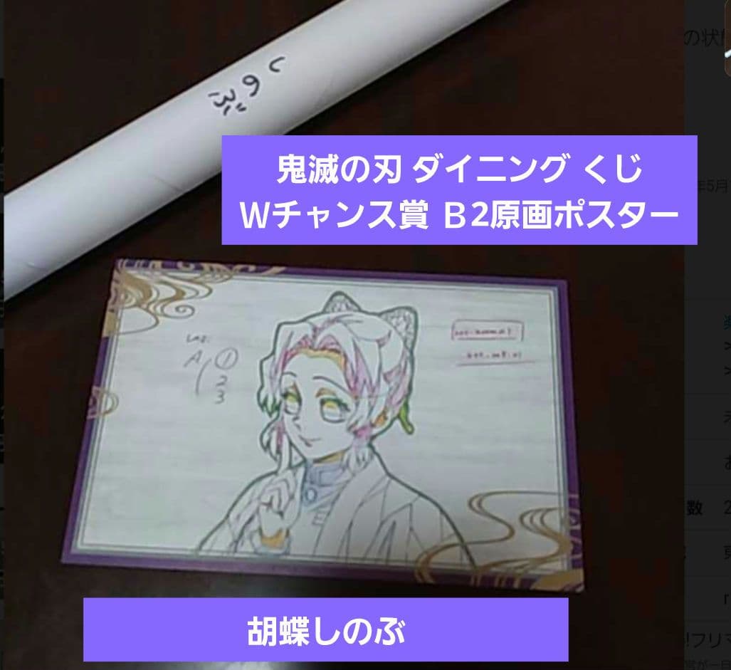 【匿名発送/日本限定】鬼滅の刃 ダイニング くじ Ｗチャンス賞 Ｂ2原画ポスター