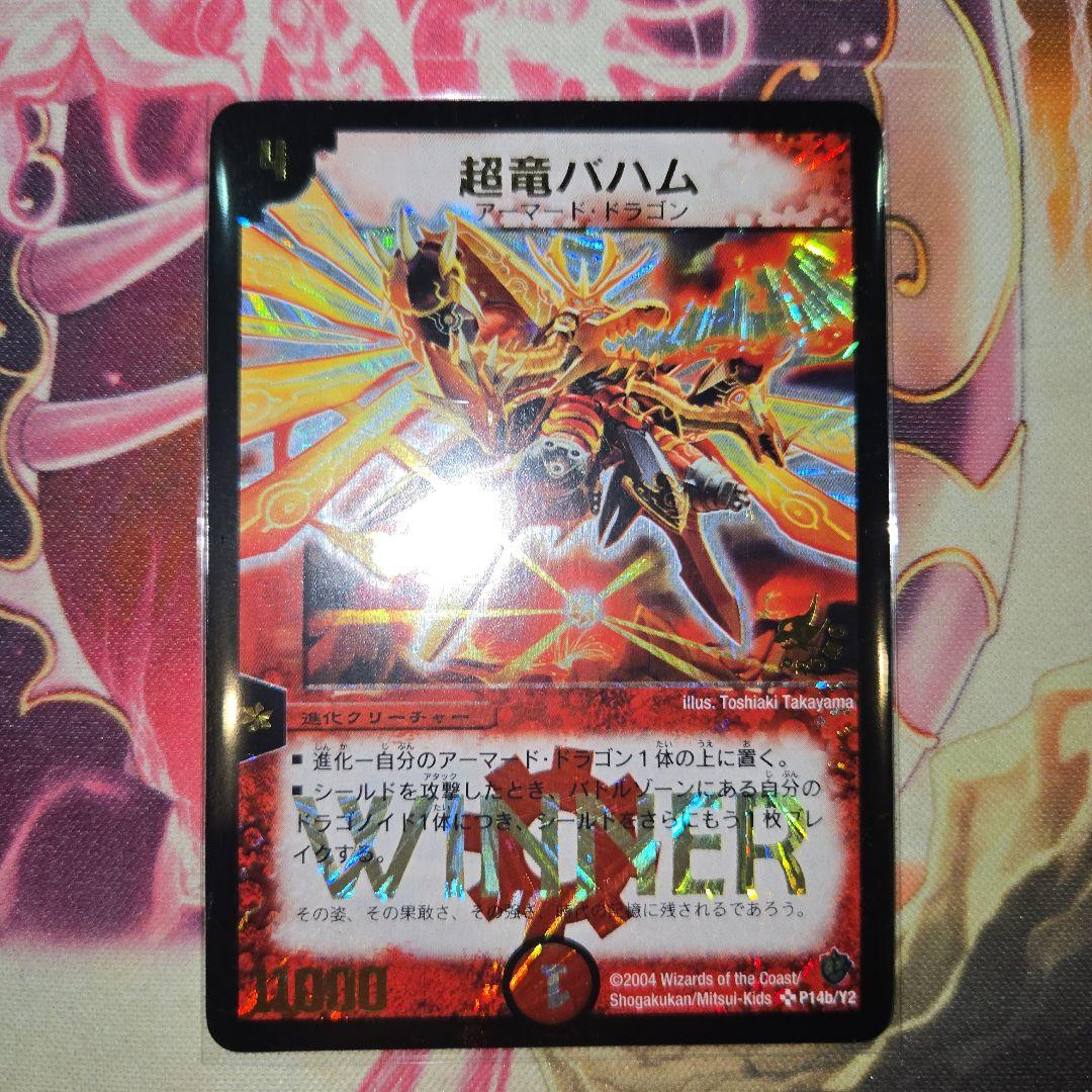 超竜バハム　プロモ　WINNER