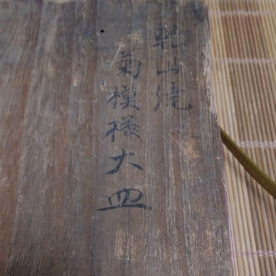 三代 乾山 菊 大皿 京焼 清水焼