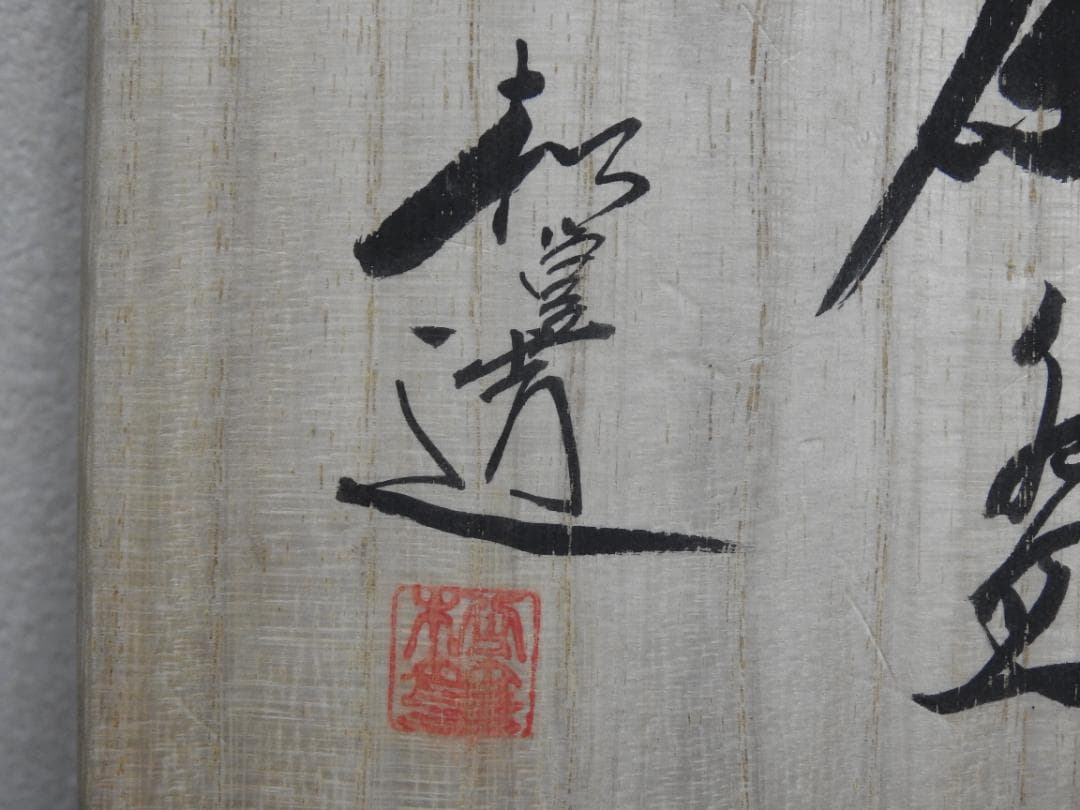 着彩草花絵茶碗　松篁造　共箱　MA878