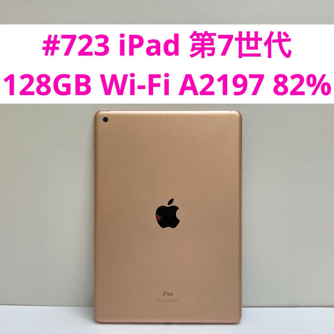 #723 iPad 第7世代 128GB Wi-Fi A2197 82%