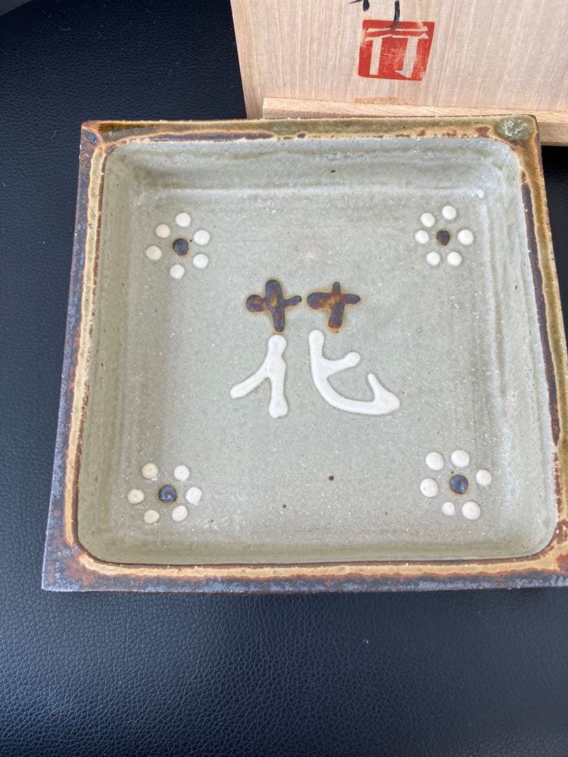 値下げ！未使用　山本教行作　岩井窯　角鉢　花文字角鉢　花　共箱