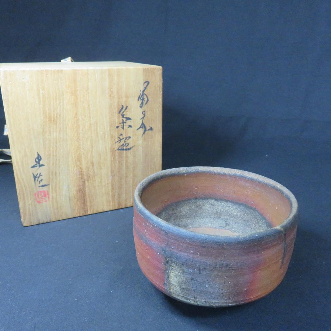 茶碗 備前 山本出 共箱 木箱 抹茶茶碗 茶道具 茶器 茶の湯