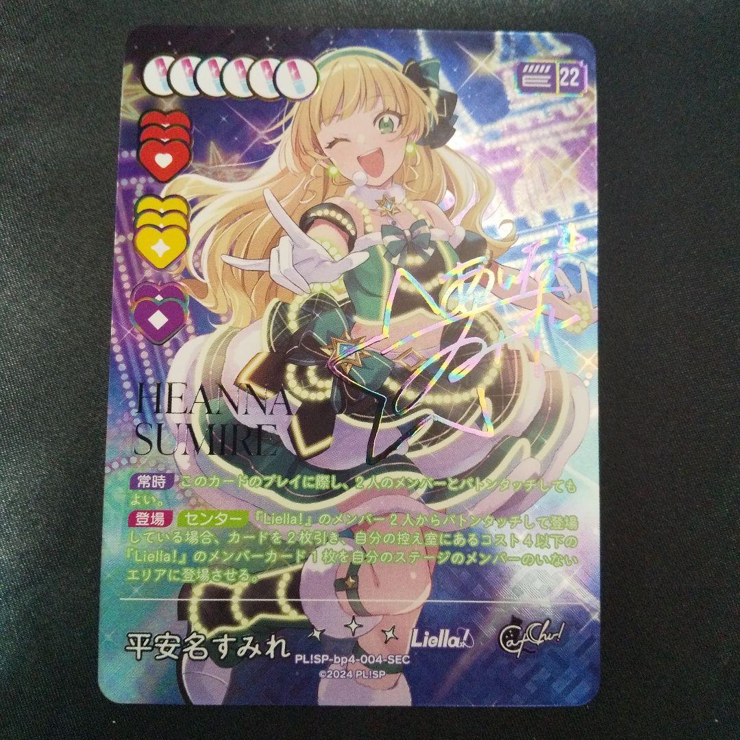 平安名すみれ　SEC　サイン