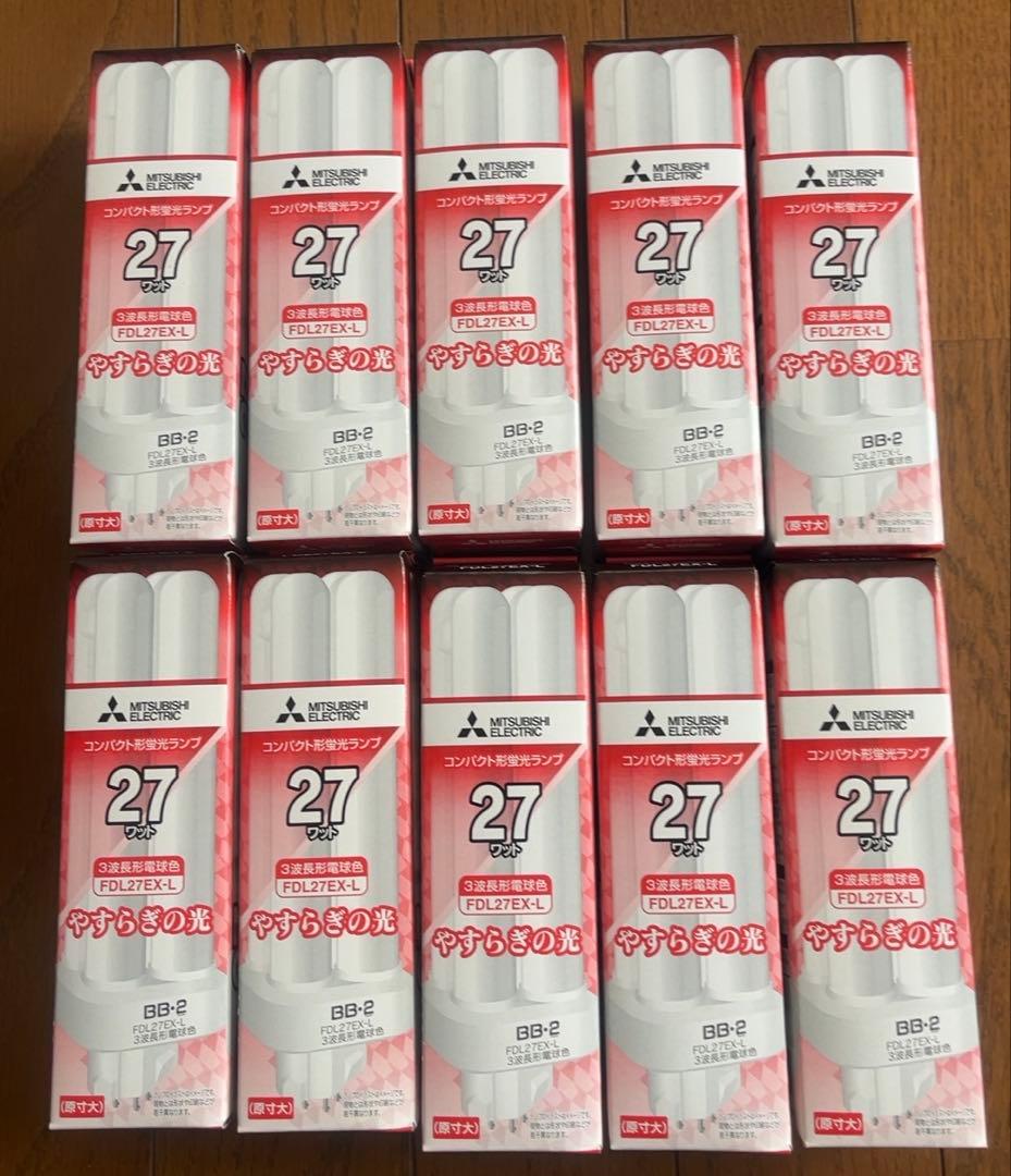 新品未使用10個★FDL27EX-L 三菱　蛍光ランプ電球色27 ワット