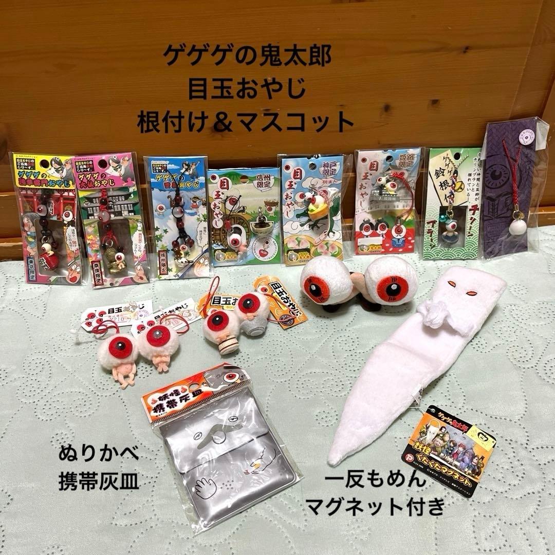 目玉おやじ 根付け&マスコット＆一反もめん ぬりかべ(ゲゲゲの鬼太郎)平成レトロ