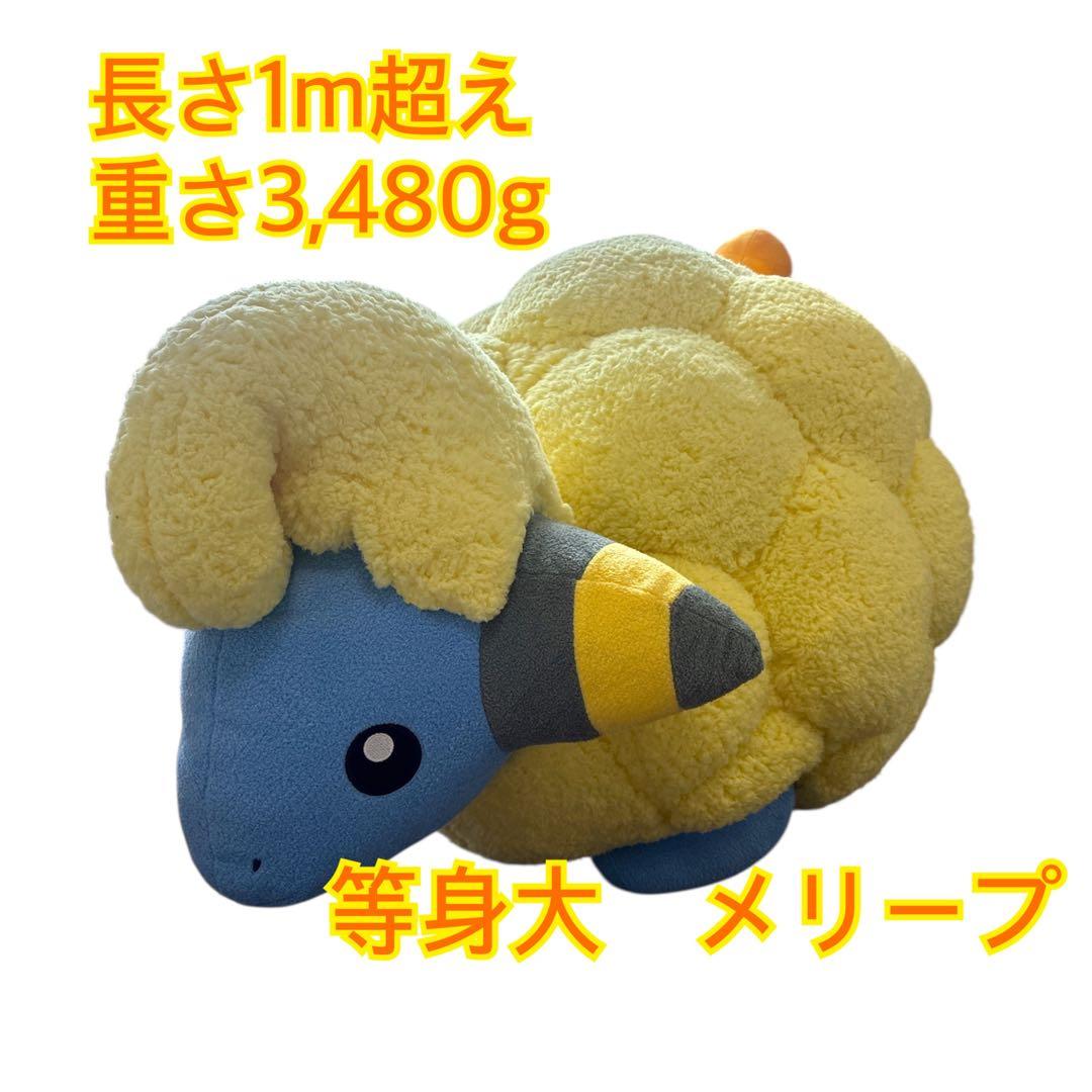 【美品】ポケモン　メリープ　等身大