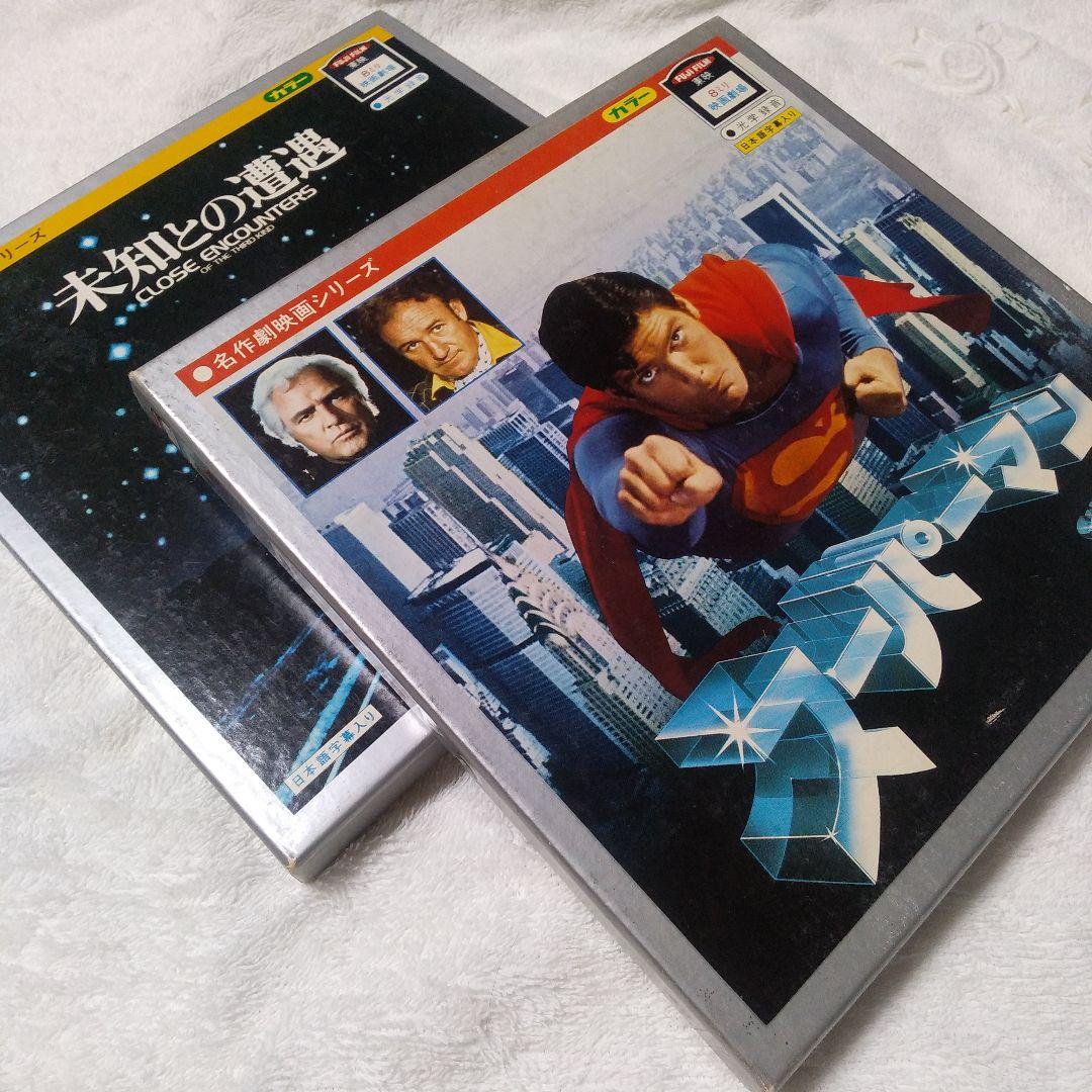 昭和レトロ　東映8ミリ映画劇場　スーパーマン　未知との遭遇　当時物