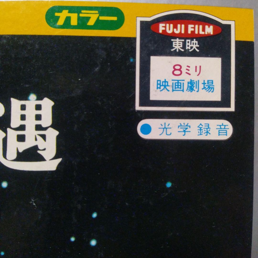 昭和レトロ　東映8ミリ映画劇場　スーパーマン　未知との遭遇　当時物