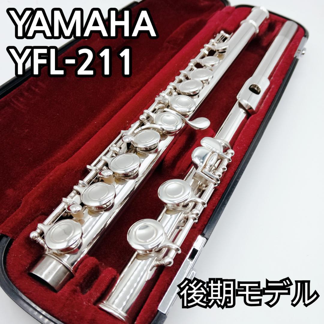 YAMAHA/ ヤマハ　フルート YFL-211 後期型　管楽器 吹奏楽器