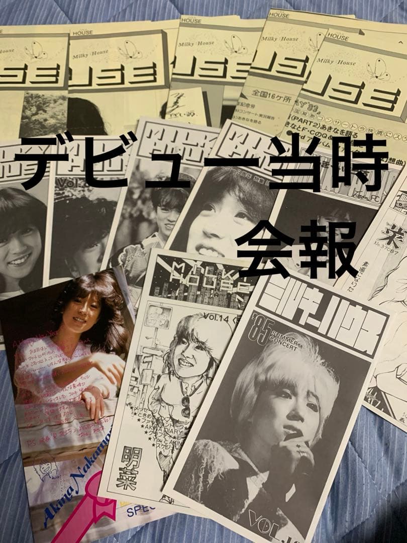 中森明菜さんの昔FC Milky House 会報