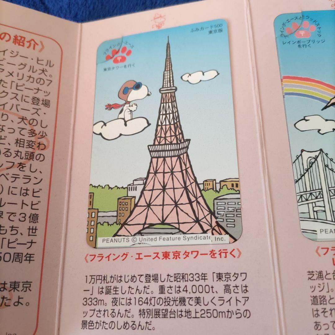 スヌーピー東京めぐりふみカードセット